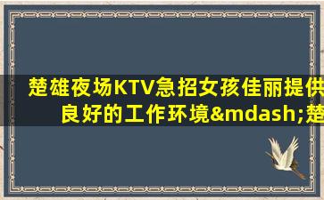 东莞KTV招聘
